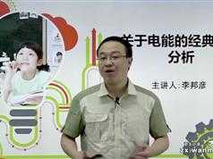 2020新版初中物理深度进阶电功和电功率专题（万门中学李邦彦）-24集