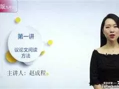 2020新版初中九年级初三语文深度进阶文言文全集视频教程（赵成程 23集）