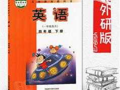 外研社版四年级英语下册课本同步辅导全套视频课程（一起点 44集）