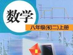人教版初中八年级初二数学上册教学视频(16讲 国内知名教育团队)