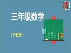 沪教版小学三年级数学同步辅导教学视频全集(13章 上下全册)