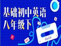 人教版初二八年级英语下册基础知识辅导网课(万门中学 Jackshi)