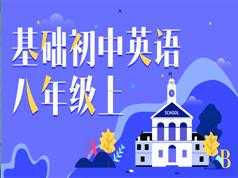 人教版初二八年级英语上册基础知识辅导教学视频(万门中学 Jackshi)