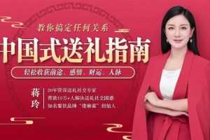 【蒋玲】中国式送礼指南 教你搞定任何关系