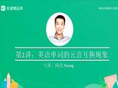 高中英语背单词的技巧和方法,高中英语词汇记忆课程(有道精品 孙亮)