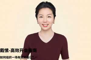 【戴愫】高效开会指南 如何组织一场有效的会议