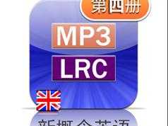 新概念英语第四册英音版课文朗读音频全套下载（MP3英语录音+4册PDF教材）