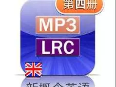 新概念英语第四册英音版课文朗读音频全套下载（MP3英语录音+4册PDF教材）