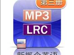 新概念英语第三册美音版课文朗读音频全套下载（MP3美语录音+3册PDF教材）