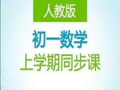 人教版初一数学七年级上学期课堂同步视频课(德智教育 51讲)