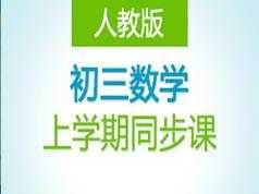 人教版初三九年级数学上学期课堂同步辅导课(德智教育 53讲)