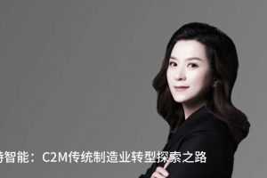 【混沌大学】研习社：张蕴蓝-酷特智能：C2M传统制造业转型探索之路