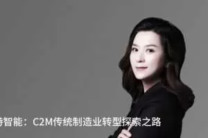 【混沌大学】研习社：张蕴蓝-酷特智能：C2M传统制造业转型探索之路