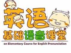 英语语音+音标快速入门基础视频课程（15集）
