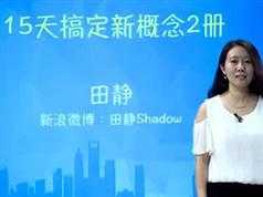 新概念2册视频教程-田静15天自学完新概念英语2册教学视频全集（含讲义）