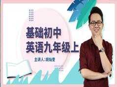 人教版初三英语九年级上册基础知识辅导课(万门中学 胡灿奎)