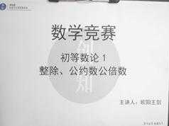 高中数学竞赛数论知识系统教学视频课程(创知路欧阳王剑)