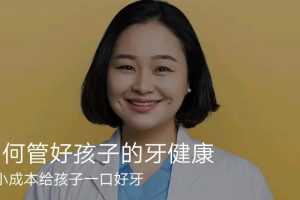 得到:王颖如何管好孩子的牙健康