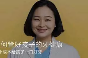 得到:王颖如何管好孩子的牙健康