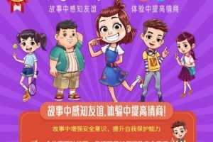 淘小乖2社交情商+好习惯安全教育