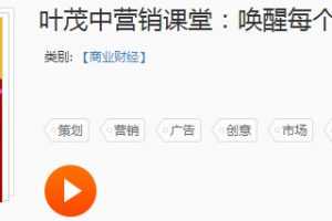 叶茂中营销课堂：唤醒你的创意