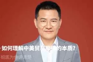 【徐远】如何理解中美贸易摩擦的本质