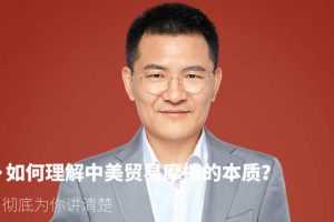 【徐远】如何理解中美贸易摩擦的本质