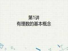 小升初数学知识点衔接辅导教学视频(朱韬 勤学班 10讲)