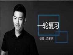 2019高考政治一轮复习经济相关知识辅导教学视频(上部分 马宇轩)