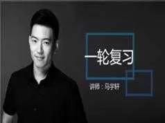 2019高考政治一轮复习经济相关知识辅导教学视频(上部分 马宇轩)