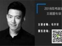 2018高考政治一轮秋季复习政治、文化、哲学考点复习教学视频(下半部 马宇轩)