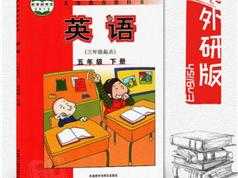 【外研版三起点】五年级英语下册同步视频教学网课（44集全）