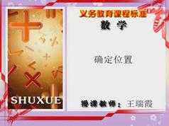 青岛五四版小学五年级数学上册同步教学网课(9章 54小节)