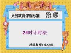冀教版小学三年级数学下册课本同步讲课视频全集(同桌10046讲)