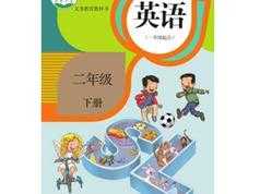 人教版二年级英语下册课本同步辅导视频课程全集（新起点SL版 20集）