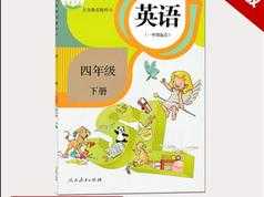 人教版四年级英语下册课本同步辅导视频课程全集（新起点SL版 28集）