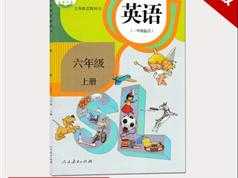人教版六年级英语上册课本同步辅导视频课程全集（新起点SL版 28集）