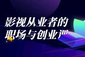 【怒豆渣】影视从业者的职场与创业课