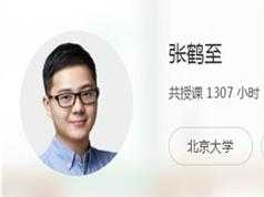 2019高三化学秋季系统同步辅导班网课教学视频(张鹤至老师 16讲)
