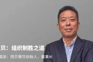 混沌大学研习社：贾国龙-西贝：组织制胜之道