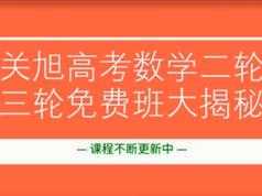 学会40道数学题就能参加高考_数学精华教程（有道精品课 关旭老师）