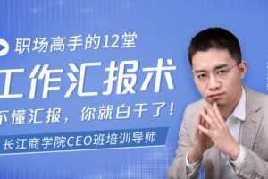 【贺嘉】职场高手的12堂工作汇报术