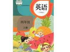 人教版精通四年级英语上册课堂同步教学视频课程（上学期 42集）