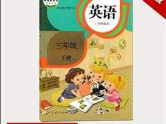 人教版精通三年级英语下册课堂同步教学视频课程（下学期 42集）