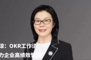 混沌大学研习社：姚琼OKR工作法：助力企业高绩管理