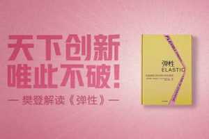 【读书会】樊登读书《弹性》天下创新，唯此不破
