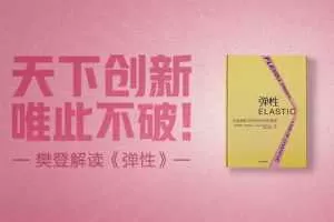 【读书会】樊登读书《弹性》天下创新，唯此不破