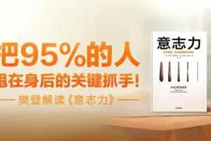 【读书会】樊登读书《意志力》