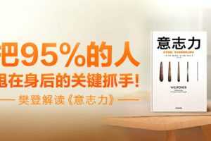 【读书会】樊登读书《意志力》