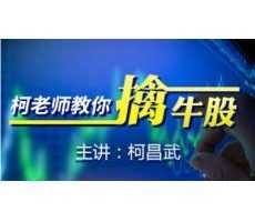 柯昌武 柯老师教你擒牛股股票内部实战培训视频课程19集